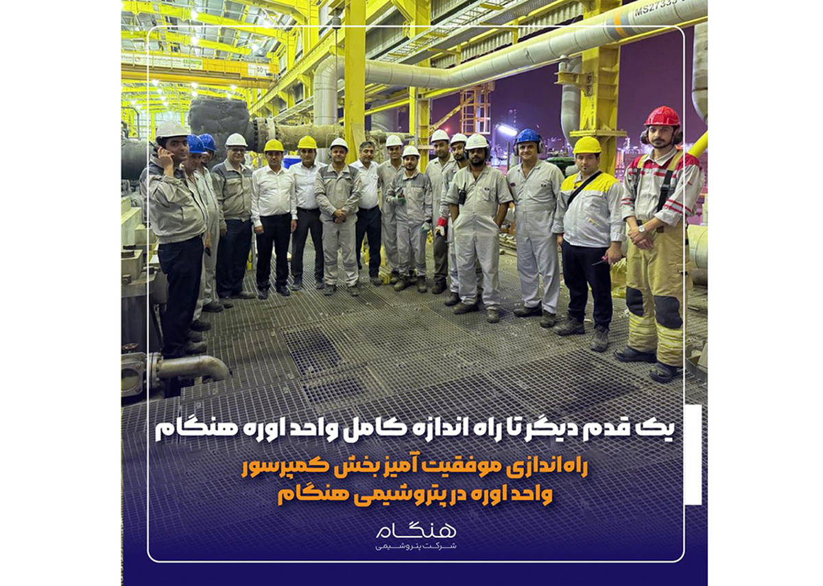 راه‌اندازی موفقیت آمیز بخش کمپرسور واحد اوره در پتروشیمی هنگام
