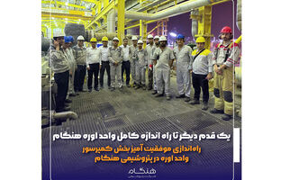 راه‌اندازی موفقیت آمیز بخش کمپرسور واحد اوره در پتروشیمی هنگام