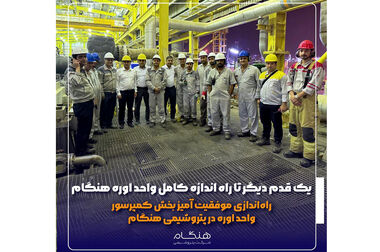 بازدید مدیر عامل شرکت ملی صنایع پتروشیمی از هنگام