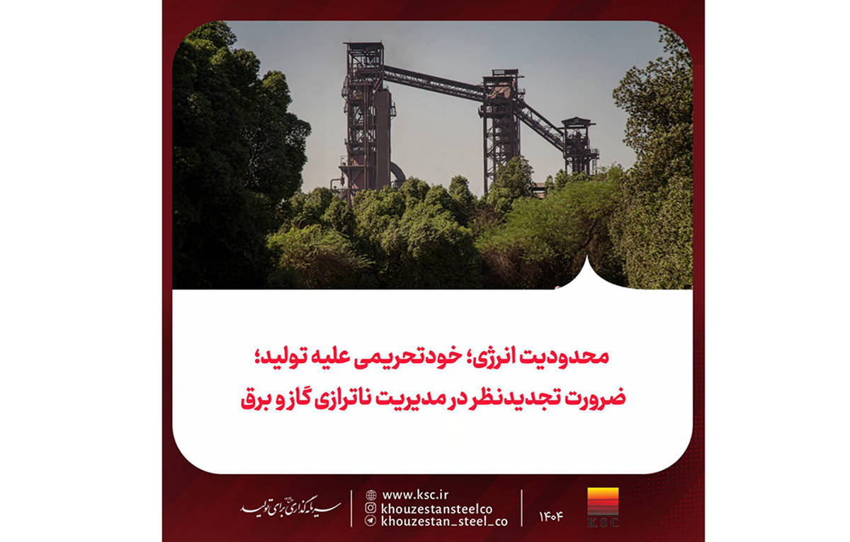 محدودیت انرژی؛ خودتحریمی علیه تولید؛ضرورت تجدیدنظر در مدیریت ناترازی گاز و برق