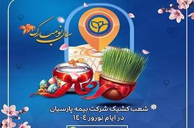 بیمه پارسیان در سطح یک توانگری مالی صنعت بیمه