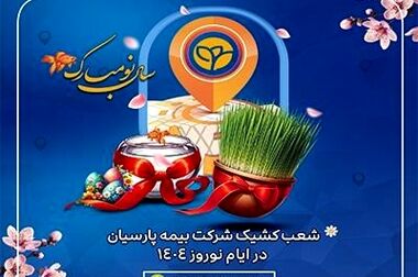 افزایش سهم ظرفیت نگهداری بیمه پارسیان اعلام شد
