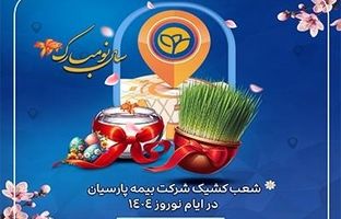 خدمات رسانی شعب بیمه پارسیان در ایام تعطیلات نوروزی