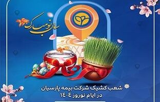 خدمات رسانی شعب بیمه پارسیان در ایام تعطیلات نوروزی