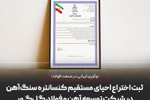 نوآوری ایرانی در صنعت فولاد؛ ثبت اختراع احیای مستقیم کنسانتره سنگ‌آهن در شرکت توسعه آهن و فولاد گل‌گهر