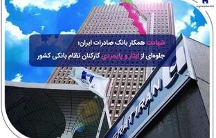 ​شهادت همکار بانک صادرات ایران؛ جلوه‌ای از ایثار و پایمردی کارکنان نظام بانکی کشور