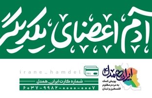 امکان مشارکت هموطنان در پویش«ایران همدل»از طریق سامانه بام و پیام رسان بله