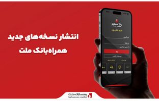 انتشار نسخه‌های جدید سامانه همراه‌بانک ملت 
