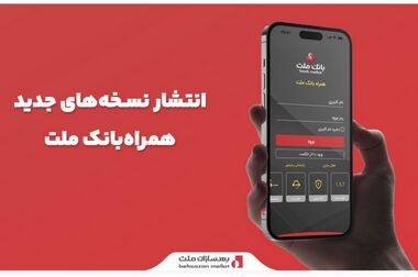 تحول دیجیتال در بانک ملت/تاکید بر پایداری، نوآوری و مشتری مداری
