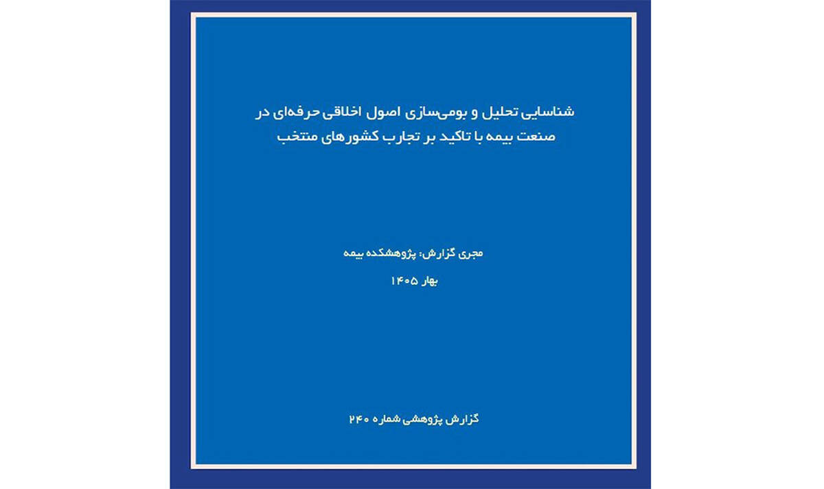 اصول اخلاق حرفه‌ای در صنعت بیمه با تکیه بر تجارب جهانی