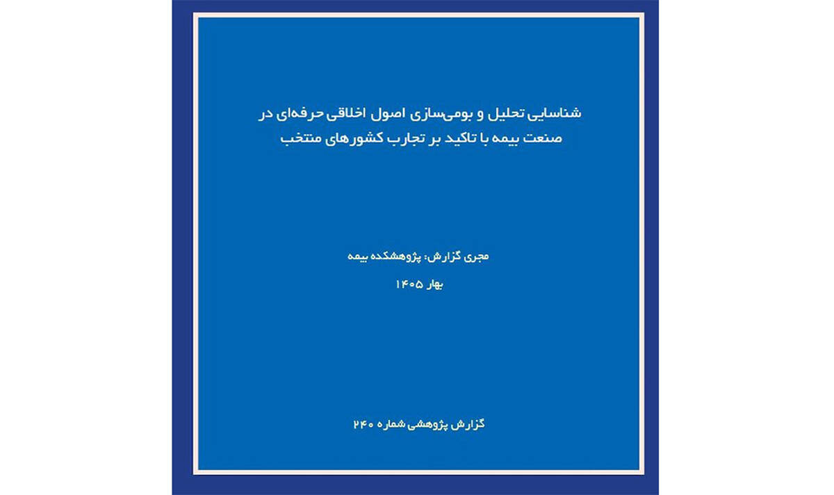اصول اخلاق حرفه‌ای در صنعت بیمه با تکیه بر تجارب جهانی