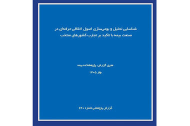 زمان برگزاری آزمون‌های مردادماه پژوهشکده بیمه اعلام شد