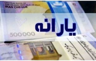  کف درآمد برای حذف یارانه چقدر است؟