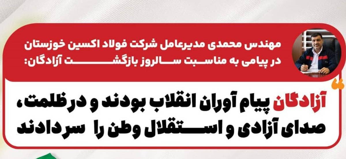 آزادگان پیام آوران انقلاب بودند و در ظلمت،صدای آزادی و استقلال وطن را سر دادند