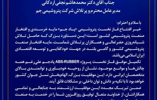 پیام تبریک مدیرعامل شرکت صنایع پتروشیمی مسجدسلیمان برای افتتاح شرکت پتروشیمی پادجم