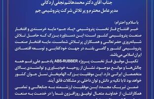 پیام تبریک مدیرعامل شرکت صنایع پتروشیمی مسجدسلیمان برای افتتاح شرکت پتروشیمی پادجم