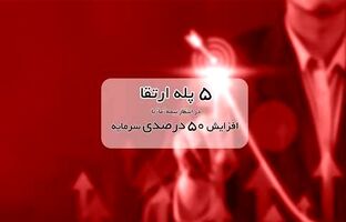 ۵ پله ارتقا در انتظار بیمه ما با افزایش ۵۰ درصدی سرمایه
