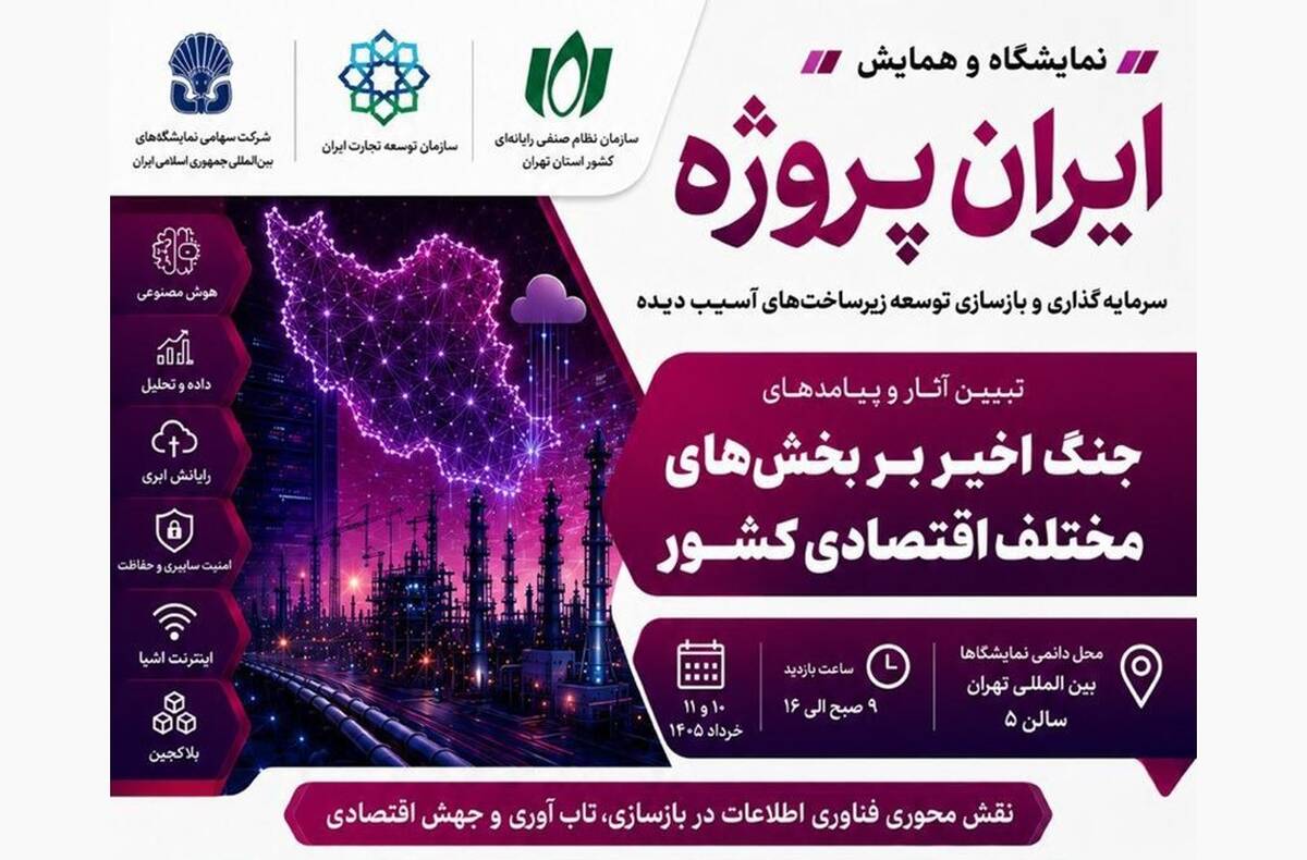 فراخوان حضور رایگان اعضای سازمان نظام صنفی رایانه‌ای در پاویون «ایران پروژه»
