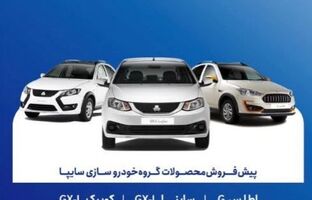 آغاز پیش‌فروش محصولات سایپا از ۱۸ آبان