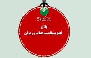 پست بانک ایران تصویب‌نامه، هیات وزیران برای تامین مالی رشد اقتصادی هشت درصدی سال ۱۴۰۴ را ابلاغ کرد