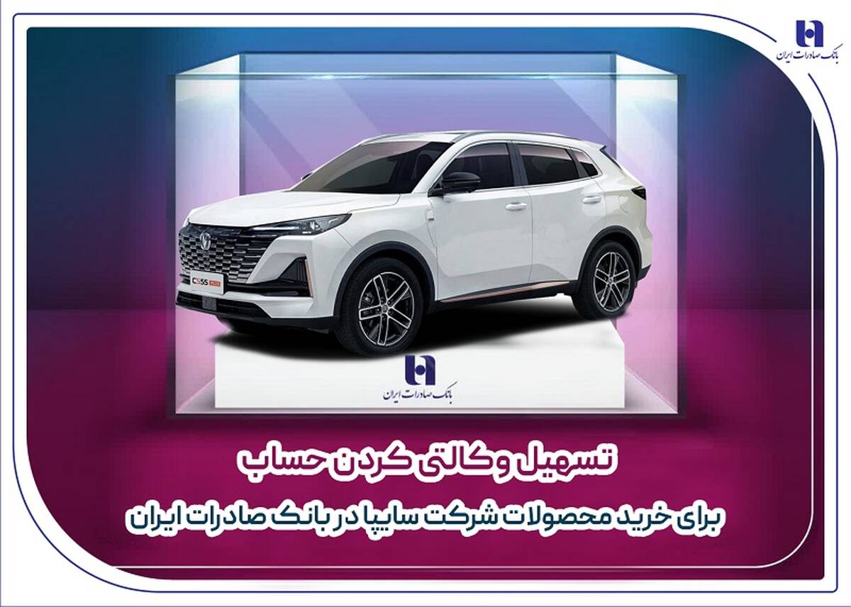  تسهیل وکالتی کردن حساب برای خرید محصولات شرکت سایپا در بانک صادرات ایران