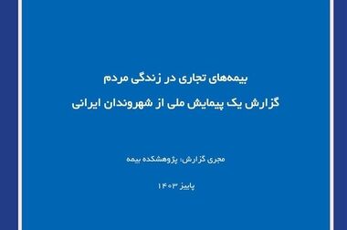 رویداد بین‌المللی اعتمادسازی در صنعت بیمه