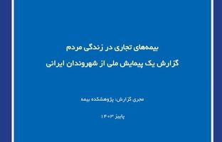 بیمه‌های تجاری در زندگی مردم گزارش یک پیمایش ملی از شهروندان ایرانی