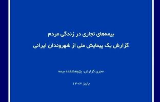 بیمه‌های تجاری در زندگی مردم گزارش یک پیمایش ملی از شهروندان ایرانی