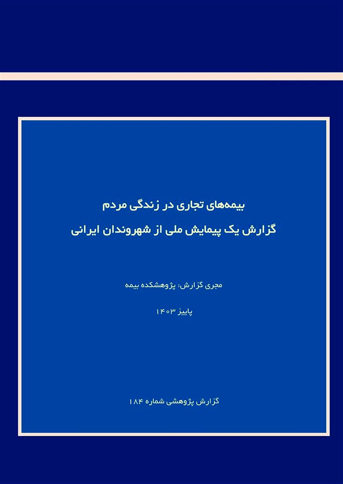 بیمه‌های تجاری در زندگی مردم گزارش یک پیمایش ملی از شهروندان ایرانی