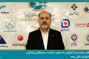 انتخاب محمدرضا کشاورز به عنوان نماینده سندیکای بیمه‌گران در شورای عالی بیمه