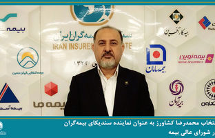 انتخاب محمدرضا کشاورز به عنوان نماینده سندیکای بیمه‌گران در شورای عالی بیمه