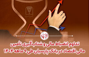 تداوم انضباط مالی و شتاب‌گیری تأمین مالی اقتصاد در بانک پارسیان طی 9 ماهه 1404