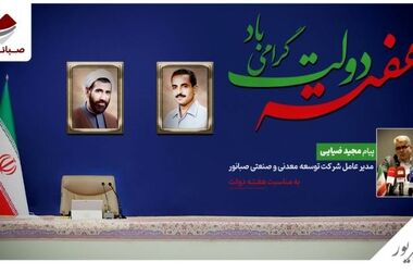 درخشش صبانور در پانزدهمین رویداد معدن و صنایع معدنی ایران؛ از معرفی دستاوردهای نوین تا جذب شرکای تجاری بین‌المللی