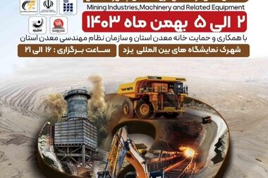 یزد میزبان نهمین نمایشگاه تخصصی معدن با حضور چادرملو(ویدئو)