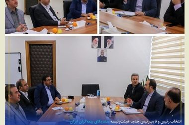 جلسه هیئت رئیسه سندیکای بیمه‌گران ایران برگزار شد