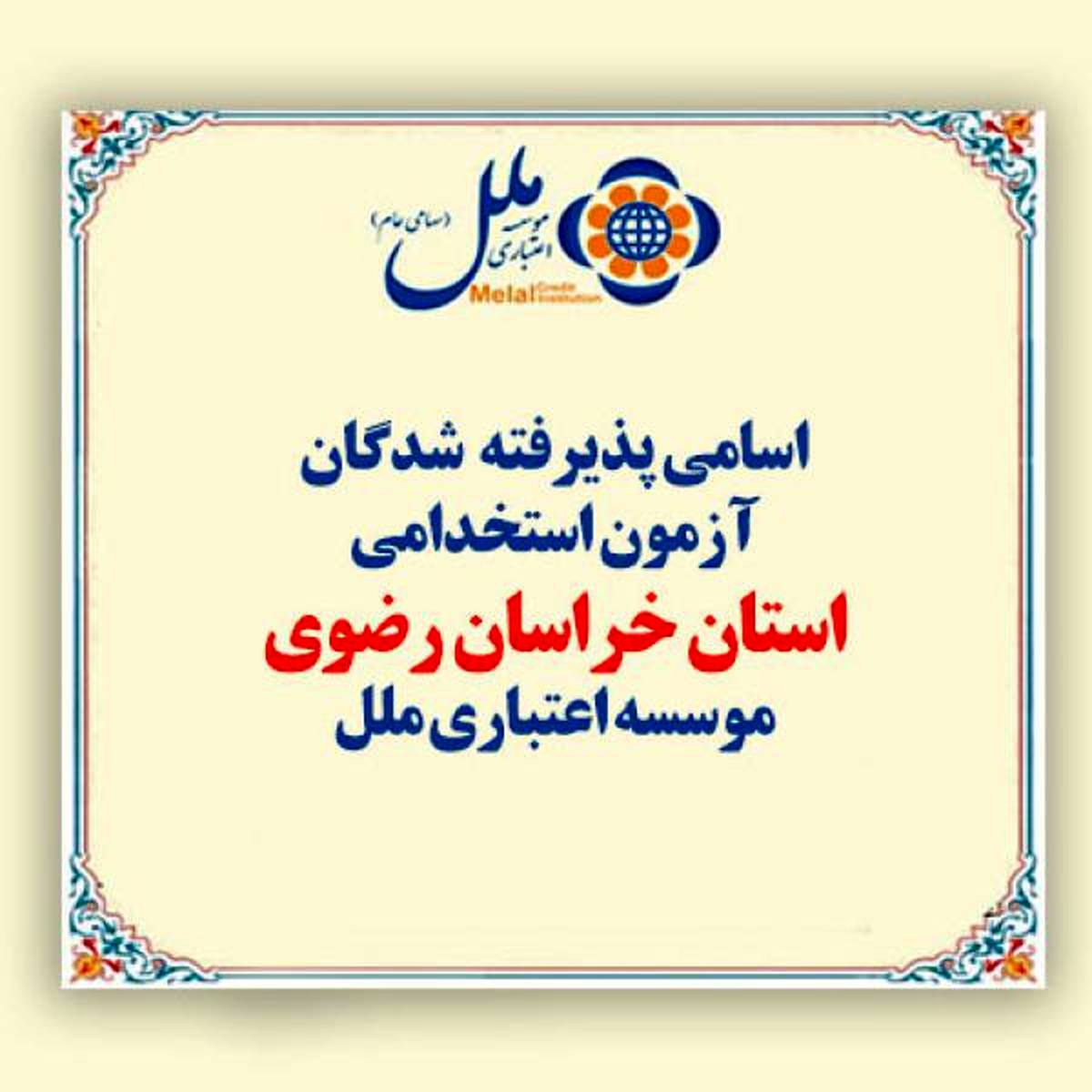 اسامی پذیرفته شدگان آزمون استخدامی استان خراسان رضوی موسسه اعتباری ملل