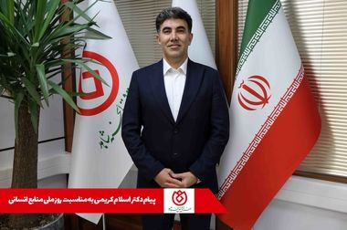 پیام تبریک و تسلیت مدیرعامل و رئیس هیئت مدیره صندوق قرض الحسنه شاهد به مناسبت شهادت پر افتخار فرزند همکار گرامی جناب آقای شاه نظری