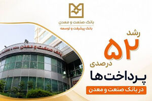 رشد ۵۲ درصدی پرداخت تسهیلات بانک صنعت و معدن در دولت چهاردهم