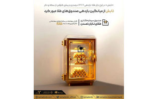 «تابش» از میانگین بازدهی صندوق‌های طلا عبور کرد