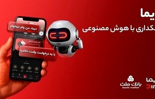 تجربه ای نوین از بانکداری دیجیتال در بانک ملت ؛ ورود «دیما» به مرحله جدیدی از توسعه خدمات و تعامل با مشتریان