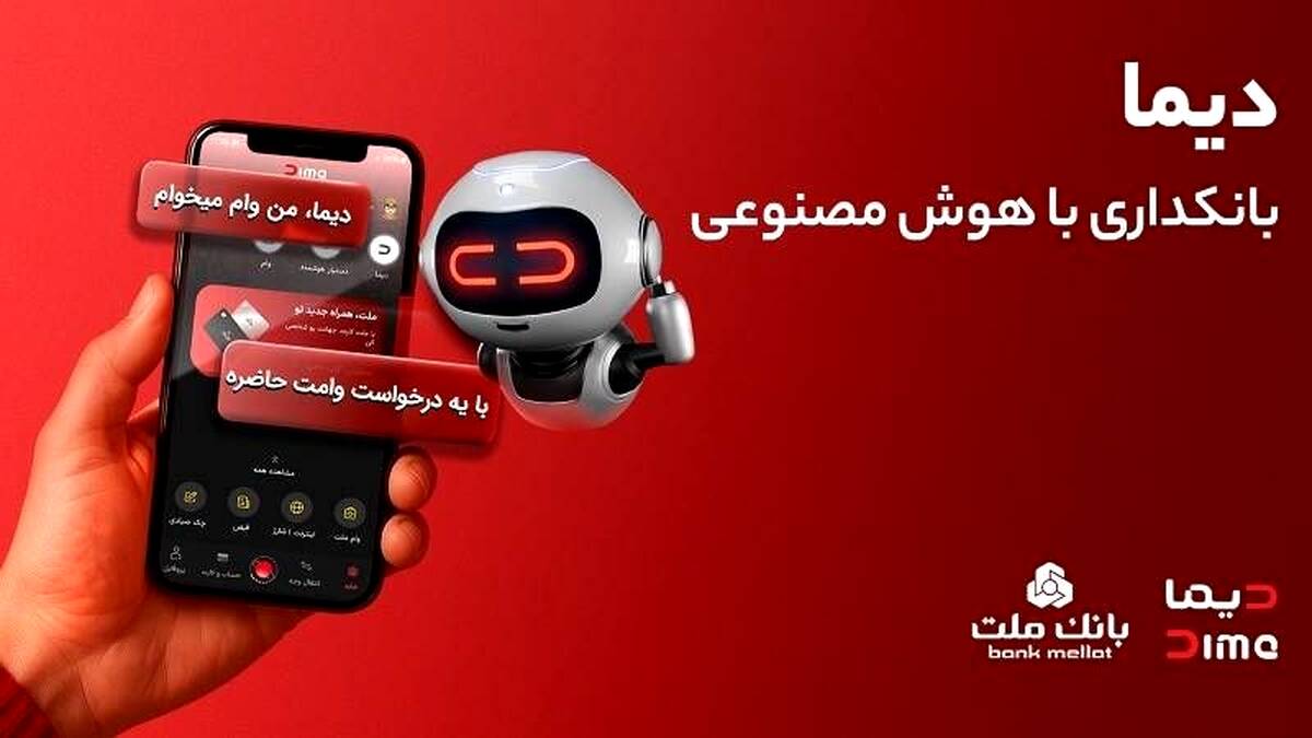 تجربه ای نوین از بانکداری دیجیتال در بانک ملت ؛ ورود «دیما» به مرحله جدیدی از توسعه خدمات و تعامل با مشتریان
