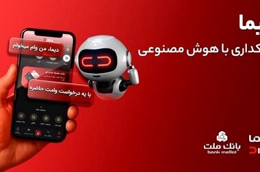 مدیریت بهینه عملیات تامین مالی بنگاه های اقتصادی با ارایه محصول «تیما» از سوی بانک ملت