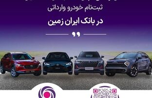 آمادگی بانک ایران زمین برای معرفی حساب وکالتی جهت خرید خودروهای وارداتی