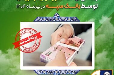 امکان وکالتی نمودن حساب‌های بانک سپه