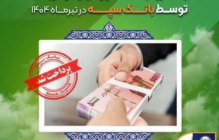 اعطای ۳۱ هزار فقره تسهیلات به ارزش ۱۱۰ هزار میلیارد ریال توسط بانک سپه در تیرماه