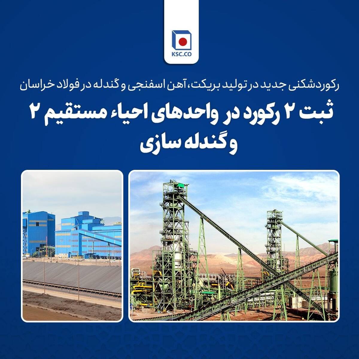  رکوردشکنی جدید در تولید بریکت، آهن اسفنجی و گندله در فولاد خراسان