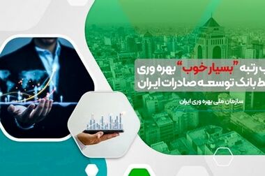 تشریح راهبرد و سیاست‌های بسته اعتباری جدید بانک توسعه صادرات ایران