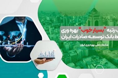 معرفی سیاست های جدید اعتباری بانک توسعه صادرات ایران به شرکت‌های صادراتی