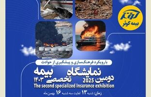 برگزاری دومین نمایشگاه تخصصی بیمه به میزبانی بیمه کوثر