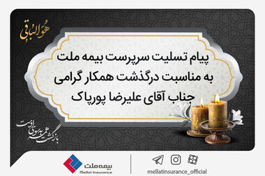 برگزاری نخستین نشست مشترک هیأت‌مدیره و انجمن صنفی نمایندگان بیمه ملت در دوره جدید / فرهادی پور: تقویت تعامل با نمایندگان، محور راهبردی بیمه ملت در مسیر رشد پایدار است